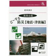 災害と法 どーする防災 地震・津波編(信山社ブックレット) [全集叢書]