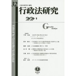 行政法研究〈第32号〉 [全集叢書]