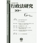行政法研究〈第32号〉 [全集叢書]