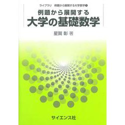 例題から展開する大学の基礎数学(ライブラリ例題から展開する大学数学　1) [全集叢書]