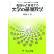 例題から展開する大学の基礎数学(ライブラリ例題から展開する大学数学　1) [全集叢書]