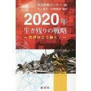 2020年 生き残りの戦略―世界はこう動く! [単行本]