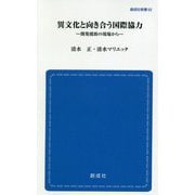 異文化と向き合う国際協力―開発援助の現場から(創成社新書) [新書]