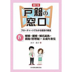 戸籍の窓口〈4〉婚姻・離婚・婚氏続称・親権(管理権)・未成年後見―フローチャートでわかる届書の審査 補訂版 [単行本]