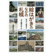 絵はがきのなかの札幌―明治から戦後まで [単行本]