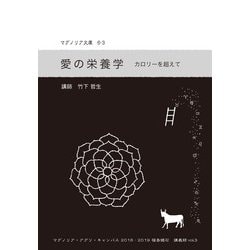 愛の栄養学―カロリーを超えて(マグノリア文庫) [単行本]