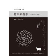 愛の栄養学―カロリーを超えて(マグノリア文庫) [単行本]