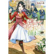 逃げて、追われて、捕まって(レジーナブックス) [単行本]