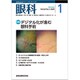 眼科 2020年 01月号 [雑誌]