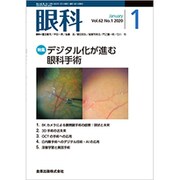 眼科 2020年 01月号 [雑誌]