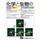 化学と生物 2020年 02月号 [雑誌]