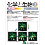 化学と生物 2020年 02月号 [雑誌]