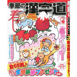 季節の漢字道 2020年 03月号 [雑誌]