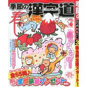 季節の漢字道 2020年 03月号 [雑誌]