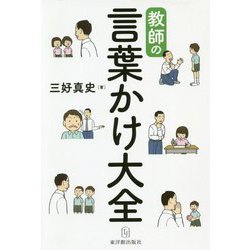 教師の言葉かけ大全 [単行本]