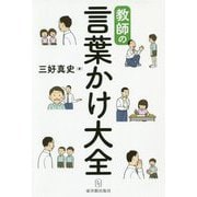 教師の言葉かけ大全 [単行本]