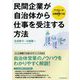 民間企業が自治体から仕事を受注する方法―アプローチから企画提案・入札まで [単行本]