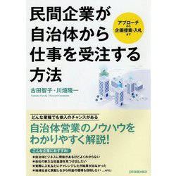 民間企業が自治体から仕事を受注する方法―アプローチから企画提案・入札まで [単行本]
