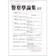 警察學論集 2020年 02月号 [雑誌]