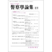 警察學論集 2020年 02月号 [雑誌]