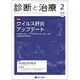 診断と治療 2020年 02月号 [雑誌]