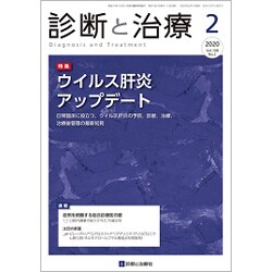 診断と治療 2020年 02月号 [雑誌]