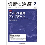 診断と治療 2020年 02月号 [雑誌]