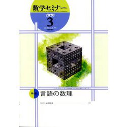 数学セミナー 2020年 03月号 [雑誌]