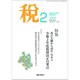 税 2020年 02月号 [雑誌]