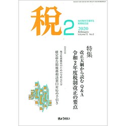 税 2020年 02月号 [雑誌]
