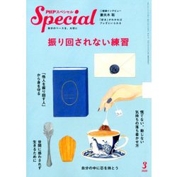 PHP スペシャル 2020年 03月号 [雑誌]