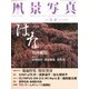 風景写真 2020年 03月号 [雑誌]