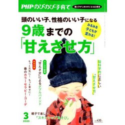 PHPのびのび子育て 2020年 03月号 [雑誌]