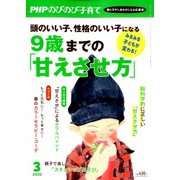 PHPのびのび子育て 2020年 03月号 [雑誌]