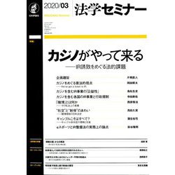 法学セミナー 2020年 03月号 [雑誌]