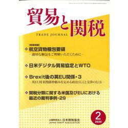 貿易と関税 2020年 02月号 [雑誌]