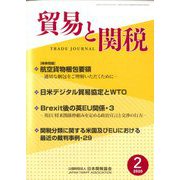 貿易と関税 2020年 02月号 [雑誌]