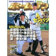 ホームラン 2020年 03月号 [雑誌]