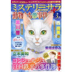 Mystery Sara (ミステリー・サラ) 2020年 03月号 [雑誌]