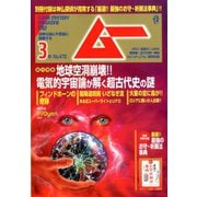 ムー 2020年 03月号 [雑誌]