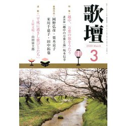 歌壇 2020年 03月号 [雑誌]