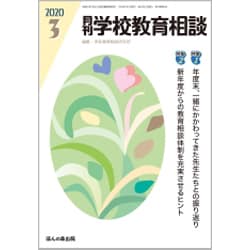 月刊 学校教育相談 2020年 03月号 [雑誌]