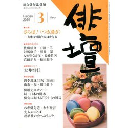 俳壇 2020年 03月号 [雑誌]