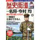 歴史街道 2020年 03月号 [雑誌]