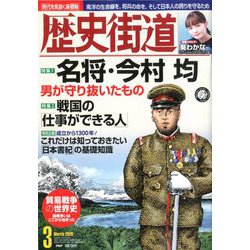 歴史街道 2020年 03月号 [雑誌]