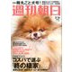 週刊朝日 2020年 2/14号 [雑誌]