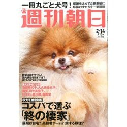 週刊朝日 2020年 2/14号 [雑誌]