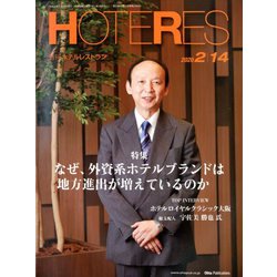 HOTERES(ホテレス) 2020年 2/14号 [雑誌]