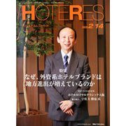 HOTERES(ホテレス) 2020年 2/14号 [雑誌]