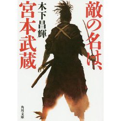 敵の名は、宮本武蔵(角川文庫) [文庫]